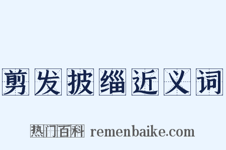 剪发披缁近义词是什么意思的图片